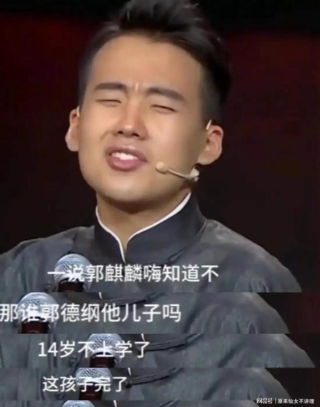 耳环留小辫依赖妈妈和郭麒麟差距太大瓦力娱乐棋牌郭汾阳出席郭德纲演出戴(图3)